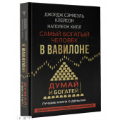 Хилл Наполеон, Джордж Клейсон: Самый богатый человек в Вавилоне. Думай и богатей (Подарочное издание)