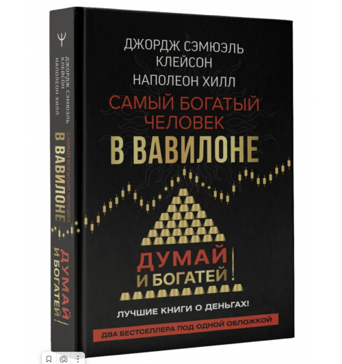 Хилл Наполеон, Джордж Клейсон: Самый богатый человек в Вавилоне. Думай и богатей (Подарочное издание)