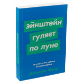 Джошуа Фоер: Эйнштейн гуляет по Луне: Наука и искусство запоминания 