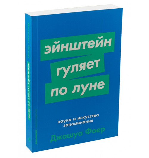 Джошуа Фоер: Эйнштейн гуляет по Луне: Наука и искусство запоминания 