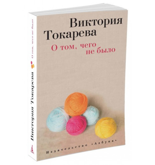 Виктория Токарева: О том, чего не было