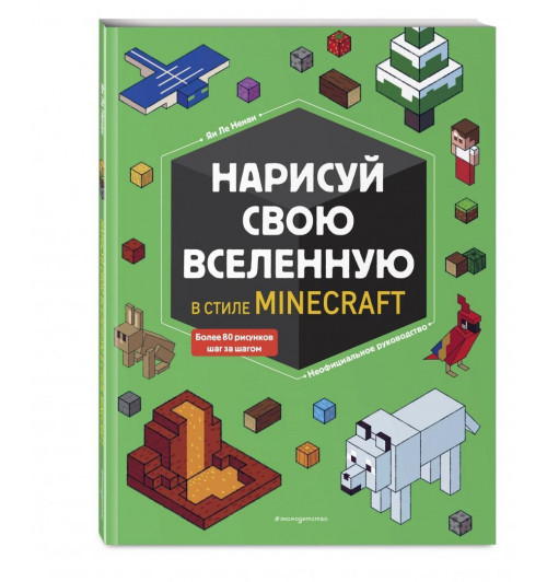 Ненан Ле: Нарисуй свою вселенную в стиле Майнкрафт