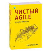 Роберт Мартин: Чистый Agile. Основы гибкости