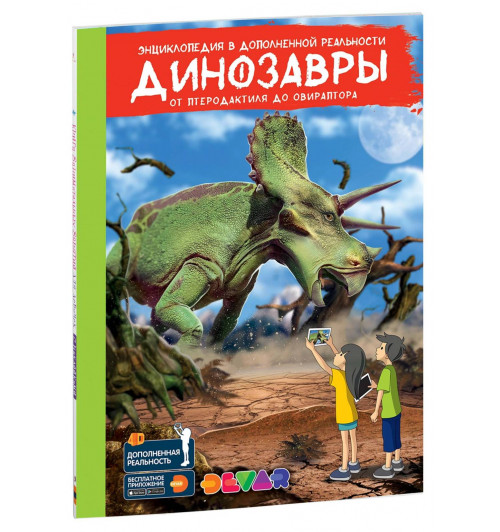 Энциклопедия в дополненной реальности «Динозавры. От птеродактиля до овираптора»