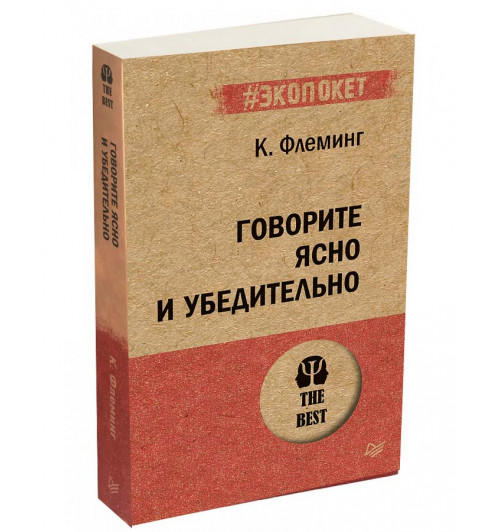 Флеминг Кэрол: Говорите ясно и убедительно (#экопокет)