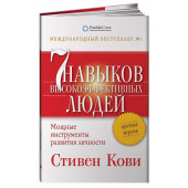 Стивен Кови: 7 навыков высокоэффективных людей. Мощные инструменты развития личности / Семь навыков высокоэффективны. Краткая версия