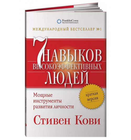 Стивен Кови: 7 навыков высокоэффективных людей. Мощные инструменты развития личности / Семь навыков высокоэффективны. Краткая версия