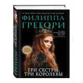 Филиппа Грегори: Три сестры, три королевы