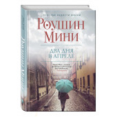 Роушин Мини: Два дня в апреле  (Т)