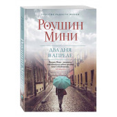 Роушин Мини: Два дня в апреле (М)