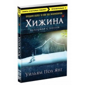 Уильям Янг: Хижина