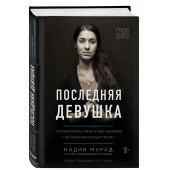 Надия Мурад: Последняя девушка. История моего плена и моё сражение с "Исламским государством"