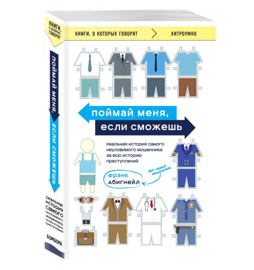 Фрэнк Абигнейл: Поймай меня, если сможешь. Реальная история самого неуловимого мошенника за всю историю преступлений 