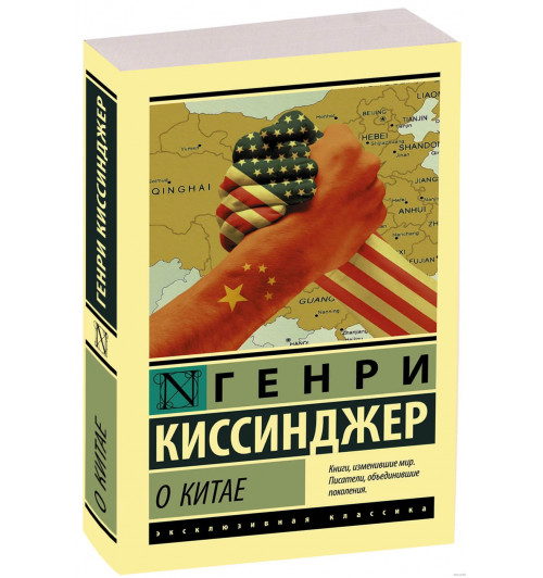 Генри Киссинджер: О Китае