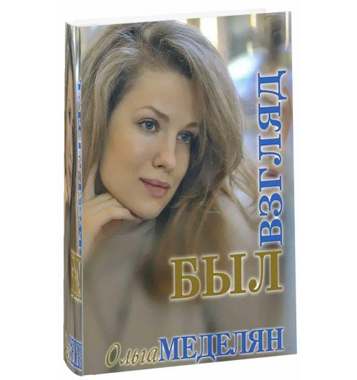 Ольга Меделян: Был взгляд