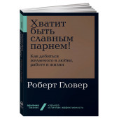 Роберт Гловер: Хватит быть славным парнем! Как добиться желаемого в любви, работе и жизни Уцененный товар (М)