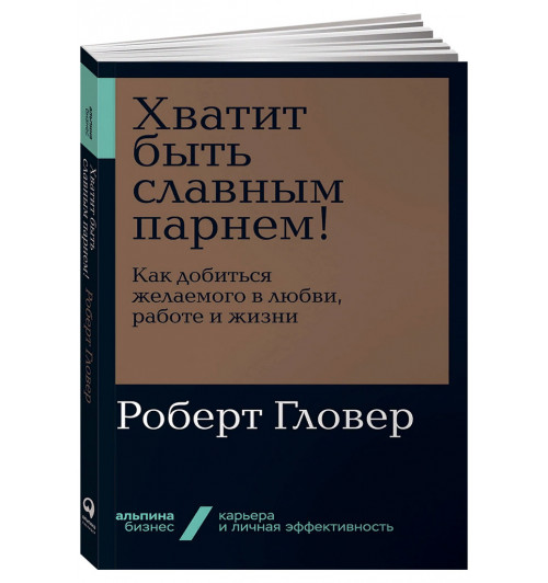 Роберт Гловер: Хватит быть славным парнем! Как добиться желаемого в любви, работе и жизни Уцененный товар (М)