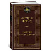 Зигмунд Фрейд: Введение в психоанализ 