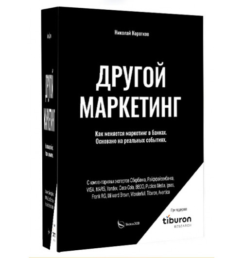 Николай Коротков: Другой маркетинг. Как меняется маркетинг в банках.