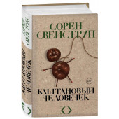 Свейструп Сорен: Каштановый человечек