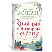 Колган Дженни: Книжный магазинчик счастья