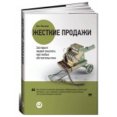 Дэн Кеннеди: Жесткие продажи. Заставьте людей покупать при любых обстоятельствах