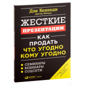 Дэн Кеннеди: Жесткие презентации (ИЦ)