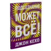 Джон Кехо: Подсознание может всё! (Т)