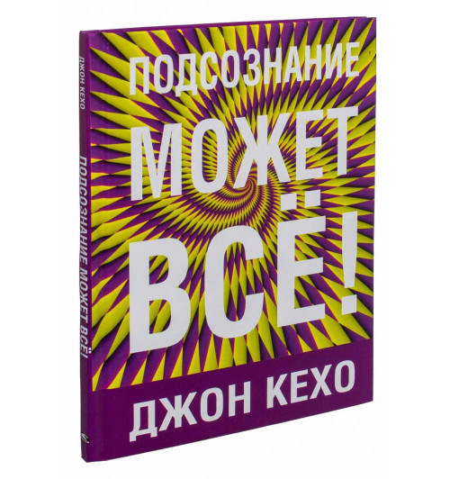 Джон Кехо: Подсознание может всё! (Т)