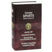 Бронте, Бронте, Бронте: Джейн Эйр. Грозовой перевал. Незнакомка из Уайлдфелл-Холла 