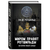 Ги Ротшильд: Миром правят Ротшильды. История моей семьи 