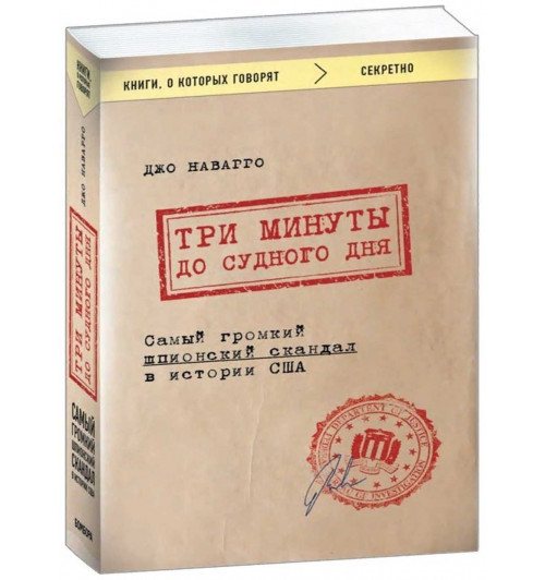 Джо Наварро: Три минуты до судного дня. Самый громкий шпионский скандал в истории США 