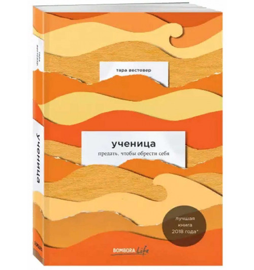 Вестовер Тара: Ученица. Предать, чтобы обрести себя