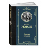 Мария Ремарк: Черный обелиск