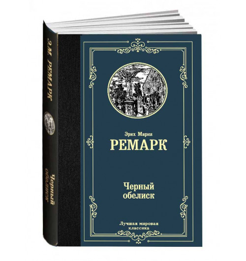 Мария Ремарк: Черный обелиск