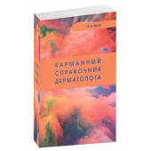 Вячеслав Кусов: Карманный справочник дерматолога