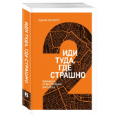 Лоулесс Джим: Иди туда, где страшно. Именно там ты обретешь силу (М)