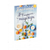 Вера Колочкова: Под парусом надежды