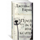 Барнс Джулиан Патрик: Предчувствие конца