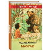 Редьярд Киплинг: Маугли