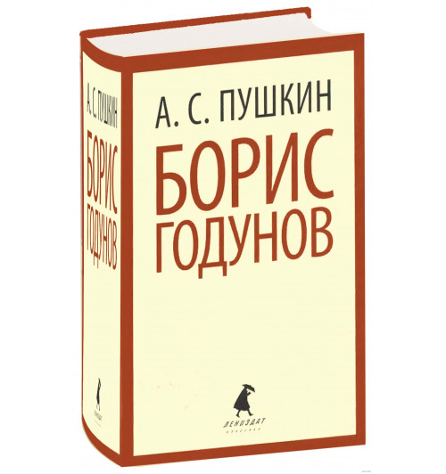 Александр Пушкин: Борис Годунов