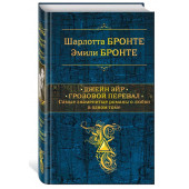 Бронте, Бронте: Джейн Эйр. Грозовой перевал. Самые знаменитые романы о любви в одном томе (ПОдарочное издание)