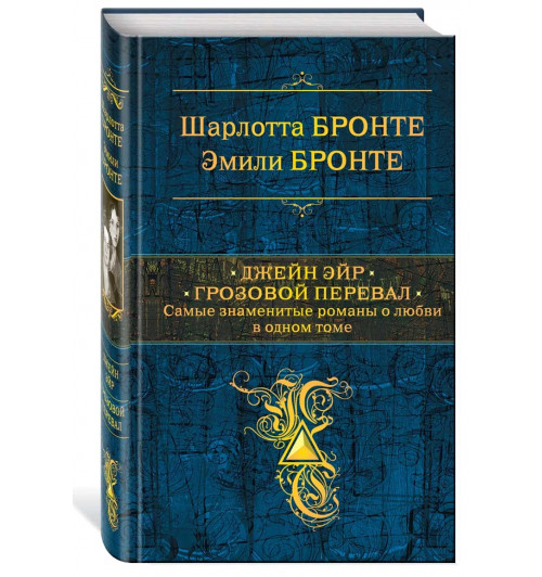 Бронте, Бронте: Джейн Эйр. Грозовой перевал. Самые знаменитые романы о любви в одном томе (ПОдарочное издание)