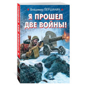 Першанин Владимир Николаевич: Я прошел две войны!