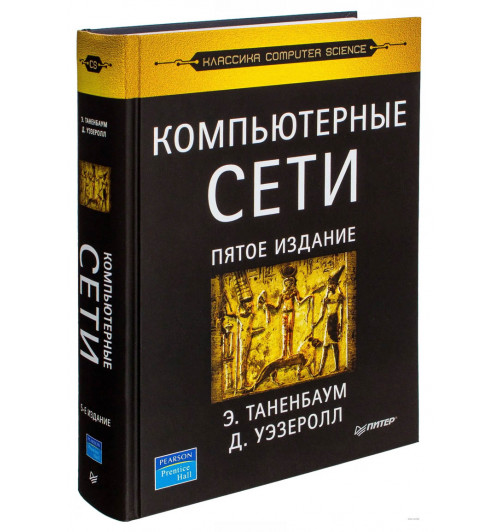 Эндрю Таненбаум, Дэвид Уэзеролл: Компьютерные сети