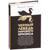 Михаил Хазин: Черный лебедь мирового кризиса