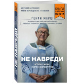 Генри Марш: Не навреди. Истории о жизни, смерти и нейрохирургии (М)