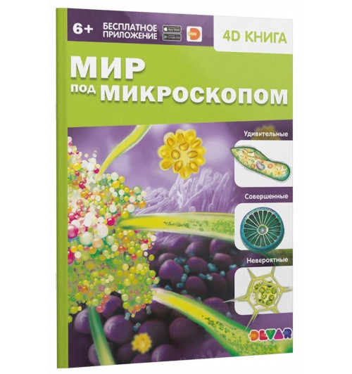 Мир под микроскопом