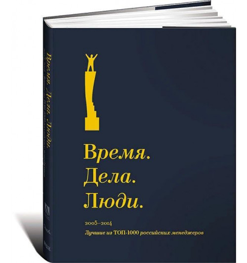 Время. Дела. Люди. 2005-2014. Лучшие из ТОП-1000 российских менеджеров