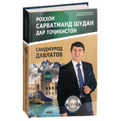 Саидмурод Давлатов: Роххои Сарватманд Шудан Дар Точикистон 